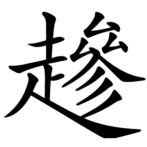 䟃怎么读