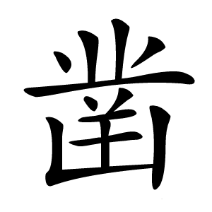 凿怎么读