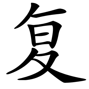 复怎么读