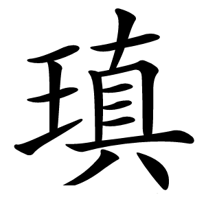 瑱怎么读