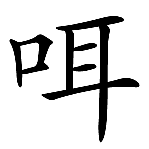 咡怎么读