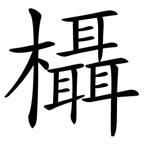 欇怎么读