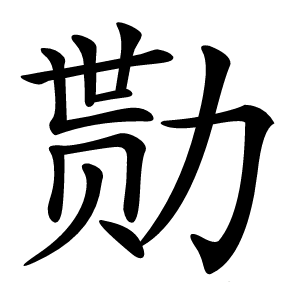 勚怎么读