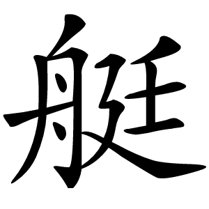 艇怎么读