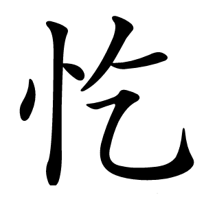 忔怎么读