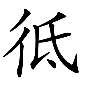 彽怎么读