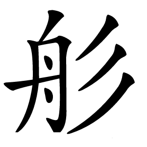 䑣怎么读