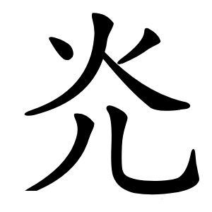 灮怎么读