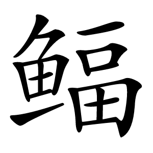 鲾怎么读