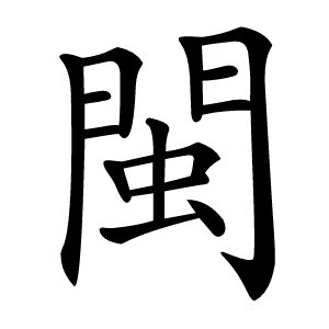 閩怎么读