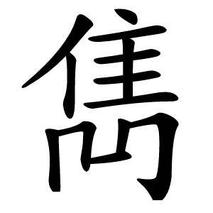 雋怎么读