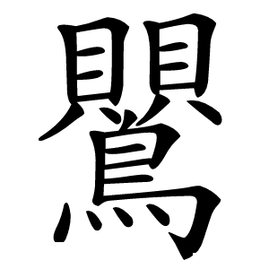 鸎怎么读
