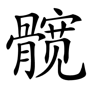 髋怎么读