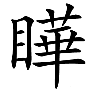 瞱怎么读