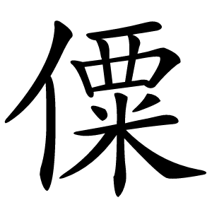 僳怎么读