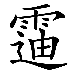 䨤怎么读