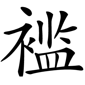 褴怎么读