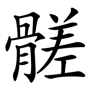髊怎么读