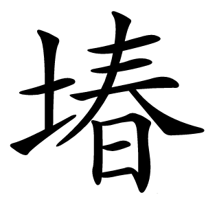 堾怎么读