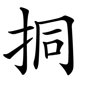挏怎么读