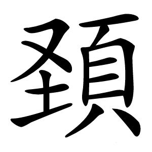 頚怎么读
