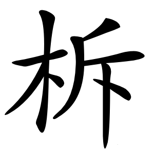 柝怎么读