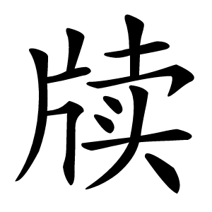 牍怎么读