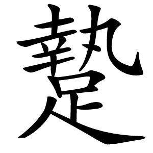 䠟怎么读