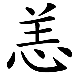 恙怎么读