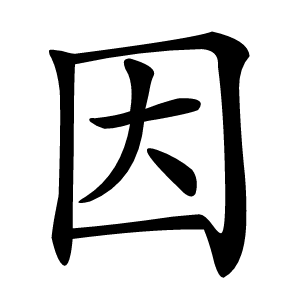 因怎么读