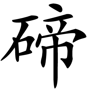 碲怎么读