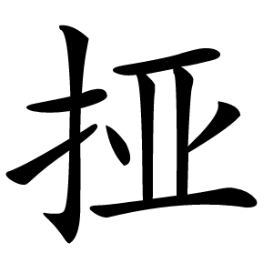 挜怎么读