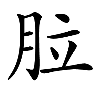 䏠怎么读