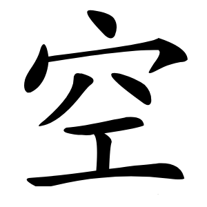 空怎么读