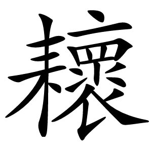 耲怎么读