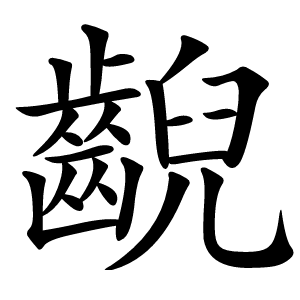 齯怎么读