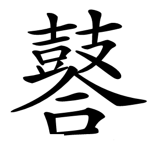 䶀怎么读