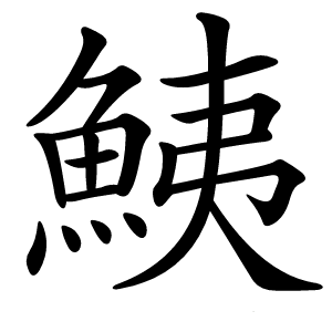鮧怎么读