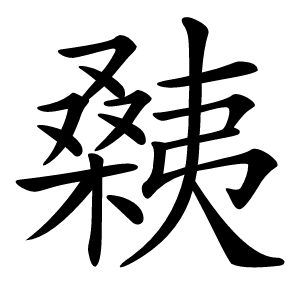 㯩怎么读