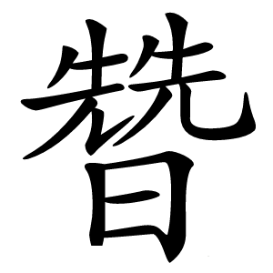 㬱怎么读