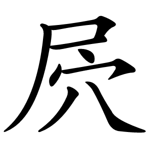 屄怎么读