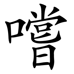 嚐怎么读