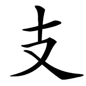 支怎么读