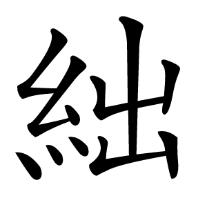 絀怎么读