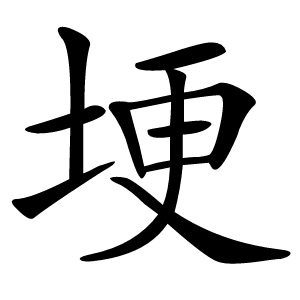 埂怎么读