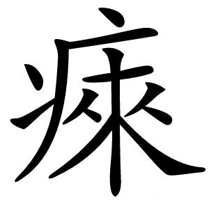 㾢怎么读