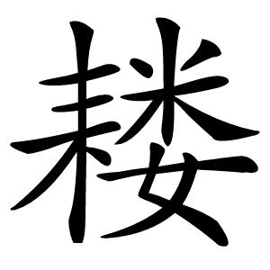 耧怎么读
