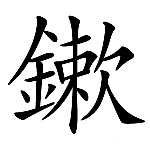 鏉怎么读