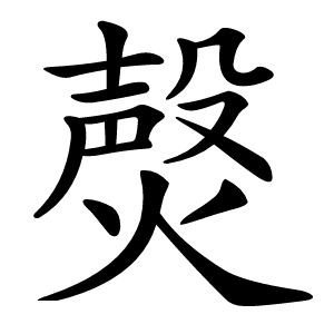 㷫怎么读