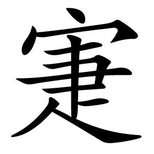 寁怎么读